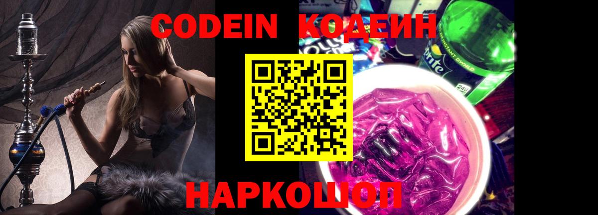 Кодеин напиток Lean (лин)  Вход с VPN  Тимашёвск 